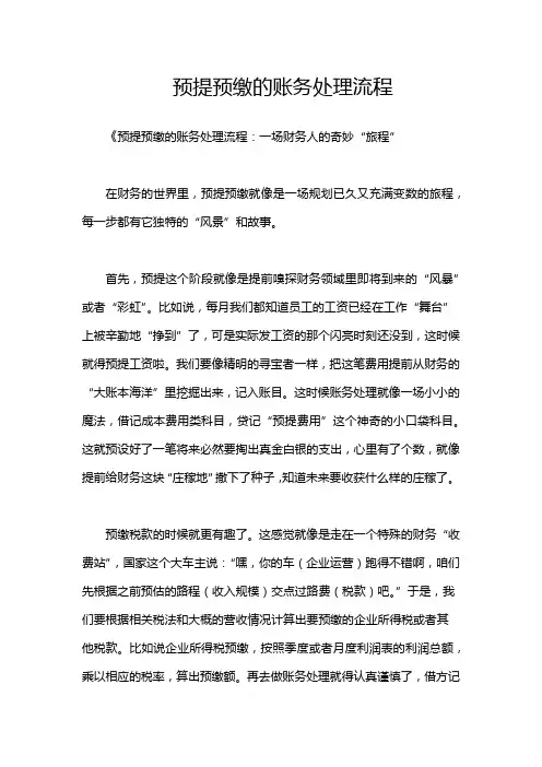 预提预缴的账务处理流程