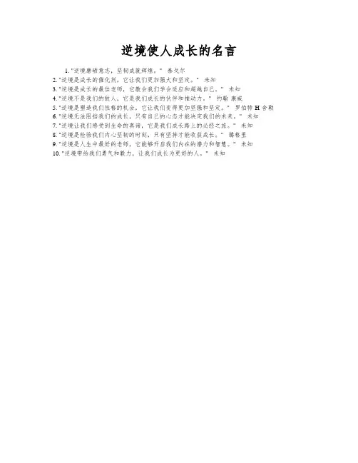 逆境使人成长的名言