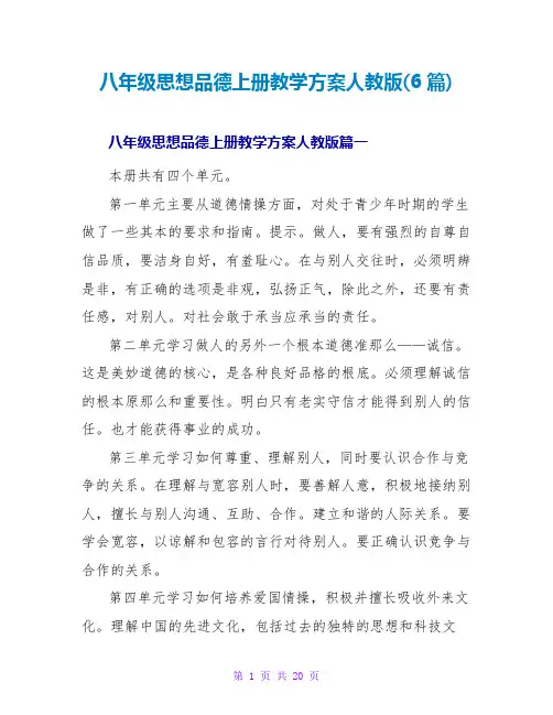 八年级思想品德上册教学计划人教版(6篇)