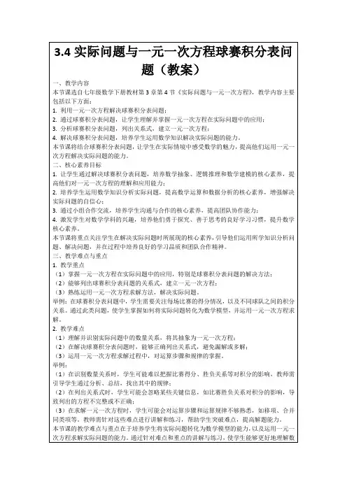 3.4实际问题与一元一次方程球赛积分表问题(教案)