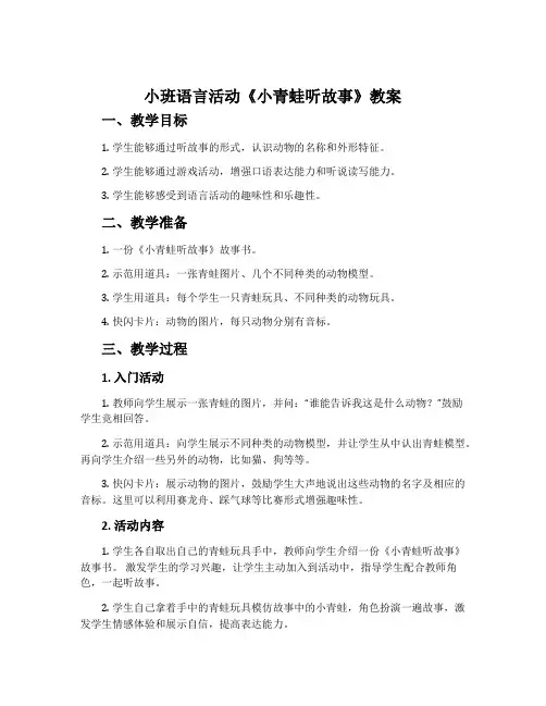 小班语言活动《小青蛙听故事》教案