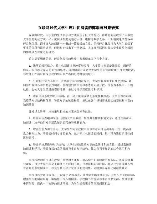 互联网时代大学生碎片化阅读的弊端与对策研究