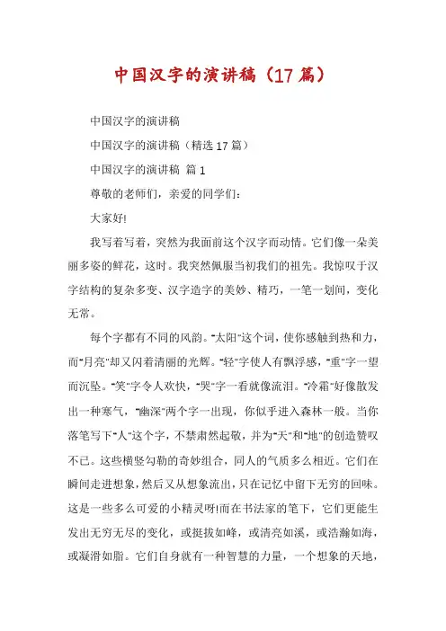 中国汉字的演讲稿(17篇)
