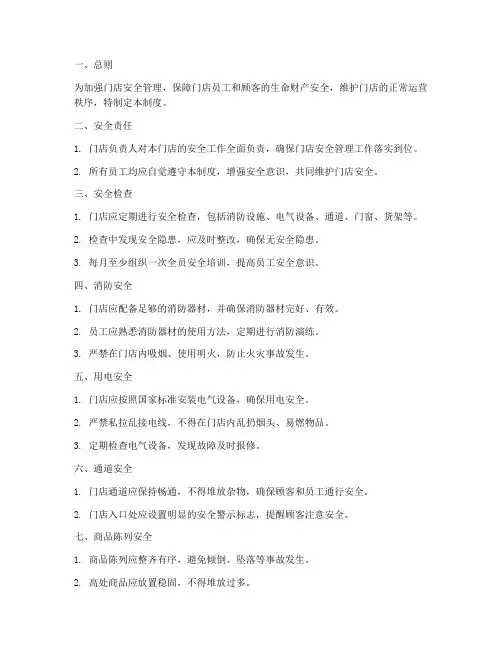 门店安全管理制度(简)