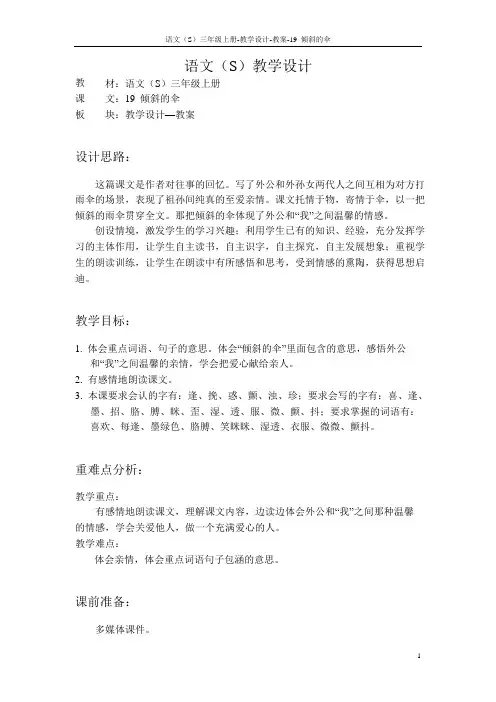 语文S版小学三年级语文上册《倾斜的伞》教案教学设计(2)