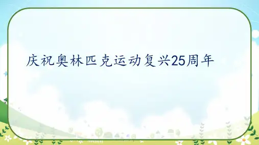 第16课《庆祝奥林匹克运动复兴25周年》课件