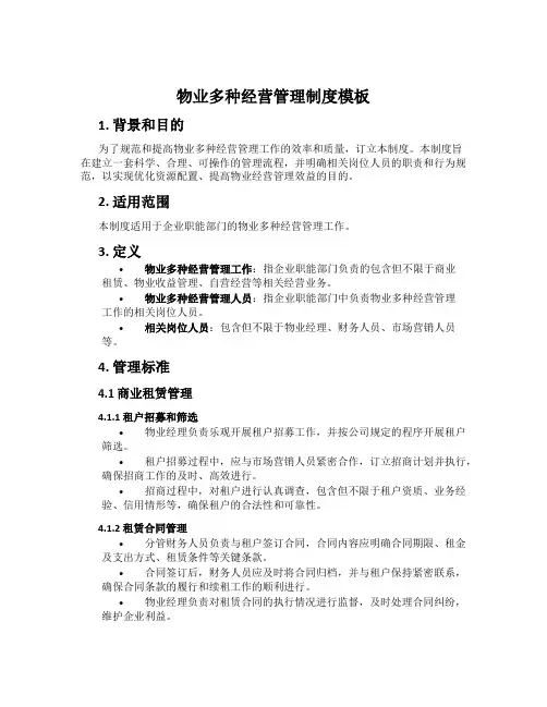 物业多种经营管理制度模板