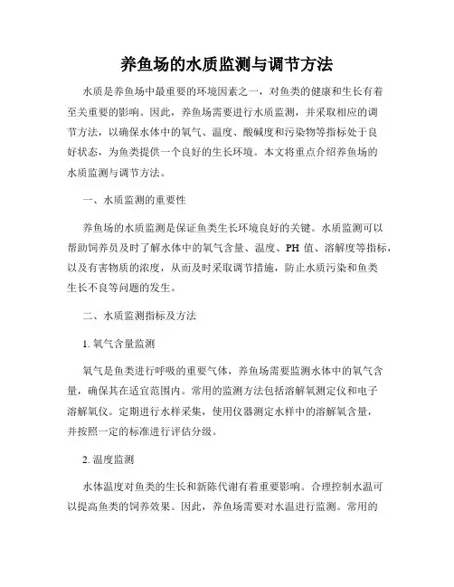养鱼场的水质监测与调节方法