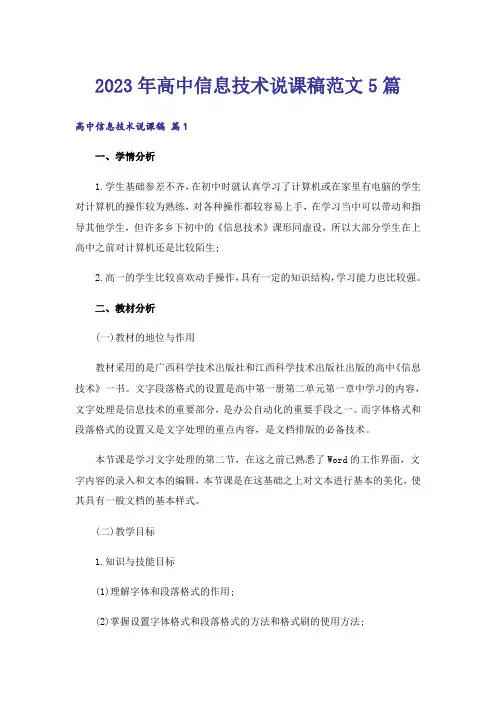 2023年高中信息技术说课稿范文5篇