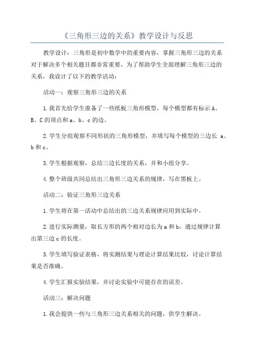 《三角形三边的关系》教学设计与反思
