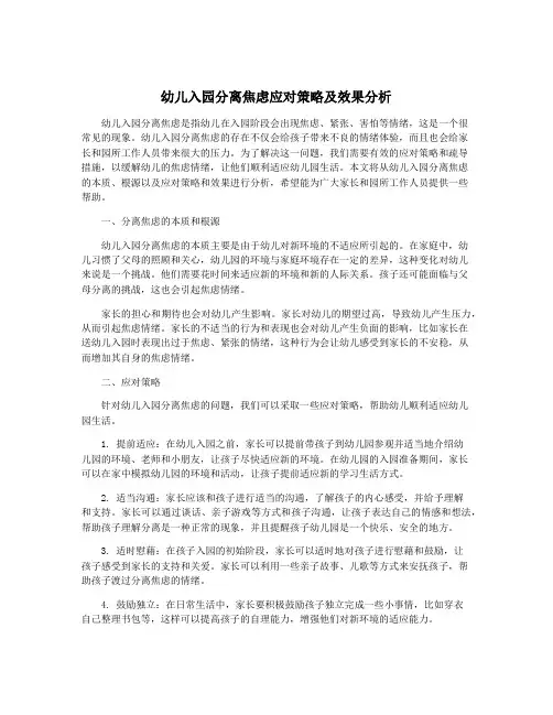 幼儿入园分离焦虑应对策略及效果分析