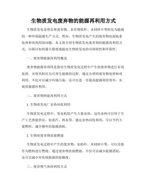 生物质发电废弃物的能源再利用方式
