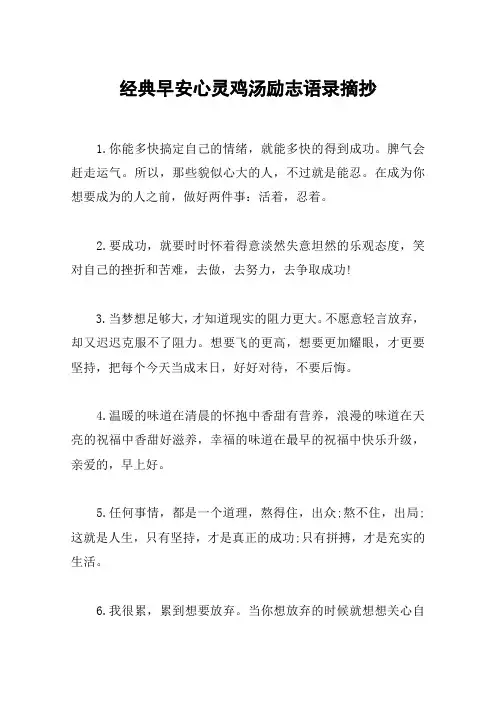经典早安心灵鸡汤励志语录摘抄