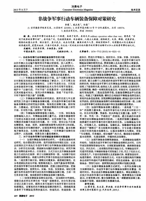 非战争军事行动车辆装备保障对策研究