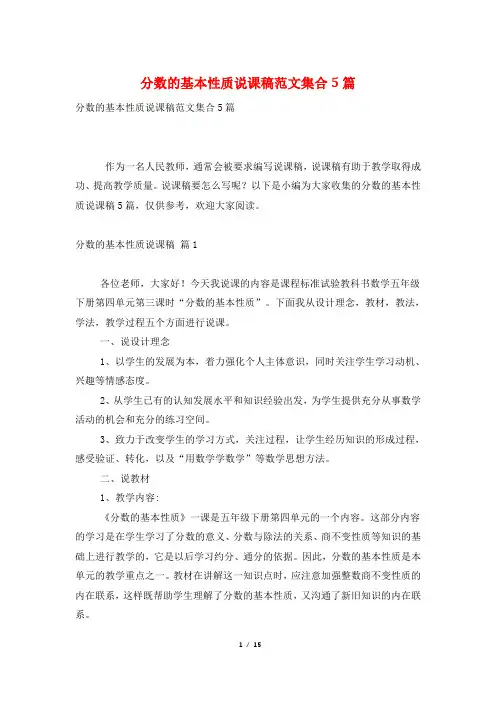 分数的基本性质说课稿范文集合5篇