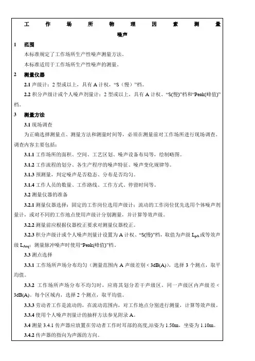 GBZT-189.8-2007-工作场所物理因素测量-噪声