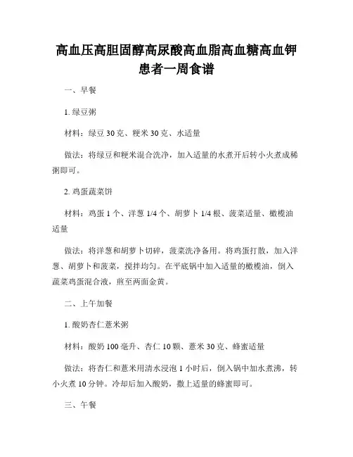 高血压高胆固醇高尿酸高血脂高血糖高血钾患者一周食谱
