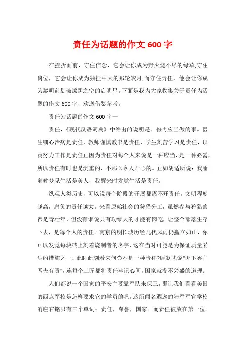 责任为话题的作文600字