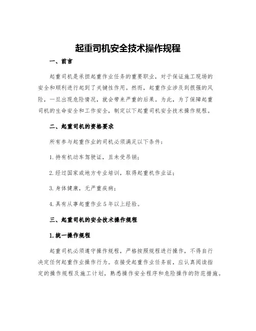 起重司机安全技术操作规程