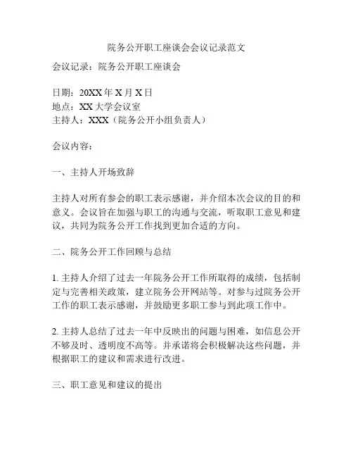 院务公开职工座谈会会议记录范文