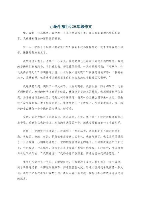 小蜗牛旅行记三年级作文