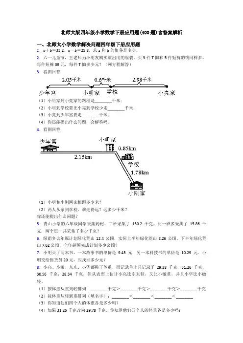 北师大版四年级小学数学下册应用题(400题)含答案解析
