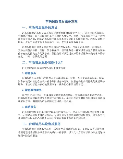 车辆保险售后服务方案