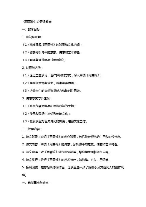 《雨霖铃》公开课教案