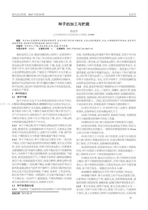 种子的加工与贮藏