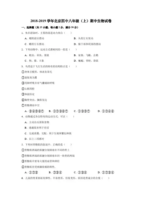 2018-2019学年北京四中八年级(上)期中生物试卷(解析版)