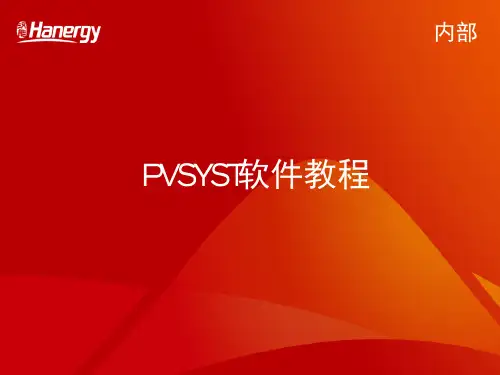 PVSYST软件教程