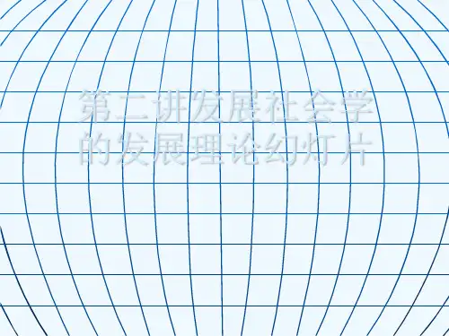 第二讲发展社会学的发展理论幻灯片