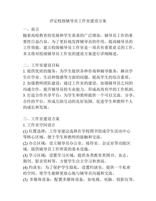 评定校级辅导员工作室建设方案
