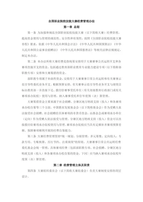 全国职业院校技能大赛经费管理办法
