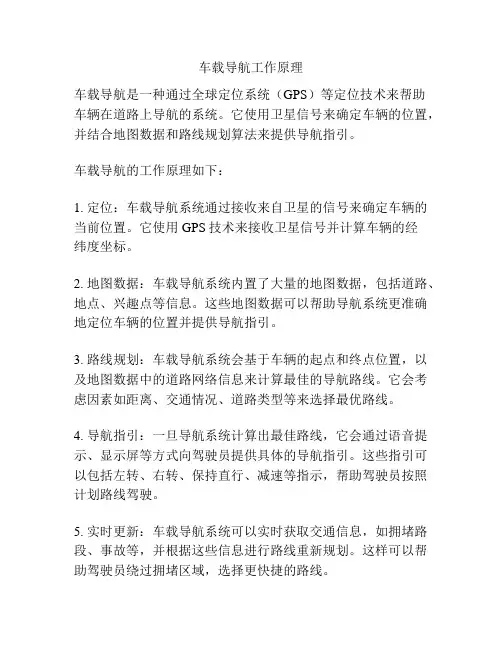 车载导航工作原理