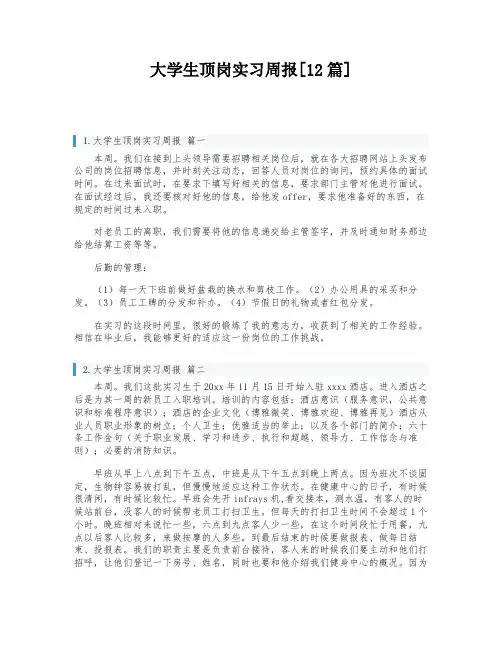 大学生顶岗实习周报[12篇]