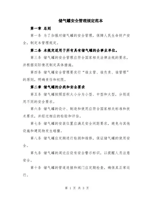 储气罐安全管理规定范本