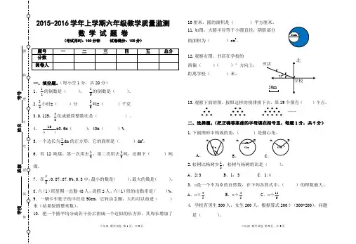 15-16年六年级数学试卷 (上密封)