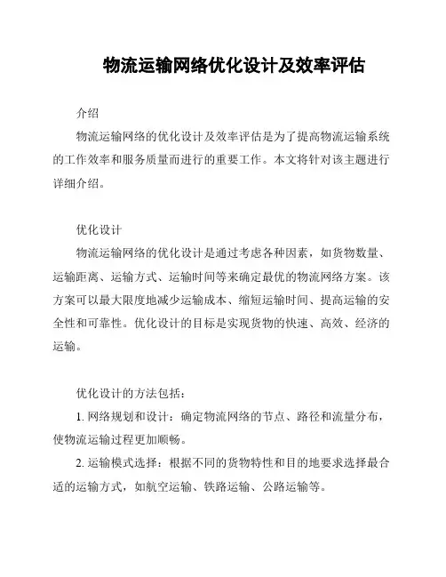 物流运输网络优化设计及效率评估