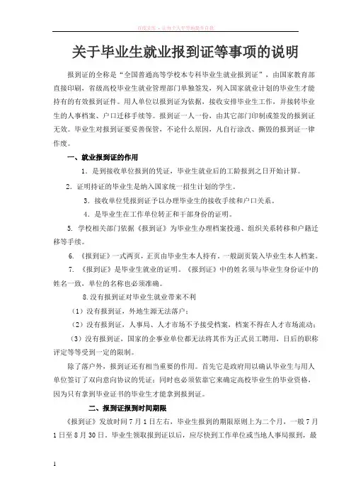关于毕业生就业报到证等事项的说明