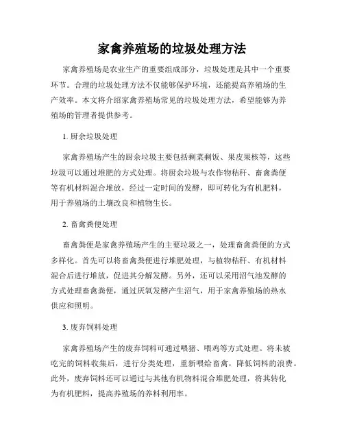 家禽养殖场的垃圾处理方法