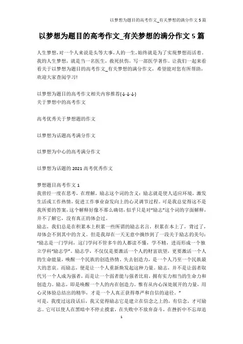 高考-以梦想为题目的高考作文_有关梦想的满分作文5篇