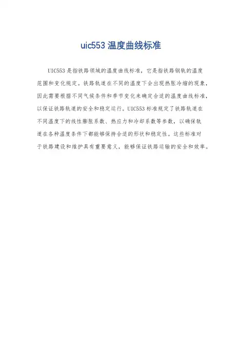 uic553温度曲线标准