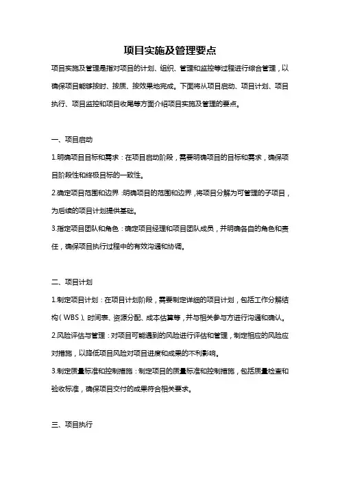 项目实施及管理要点
