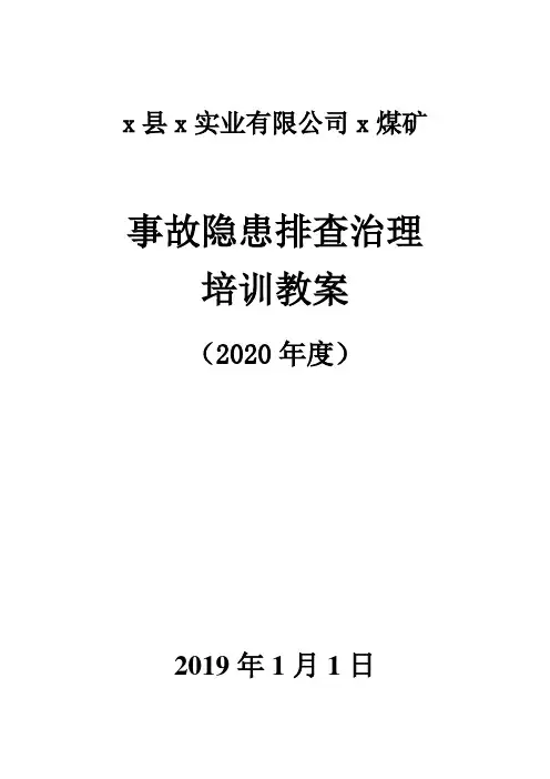 煤矿生产安全事故隐患排查治理培训教案