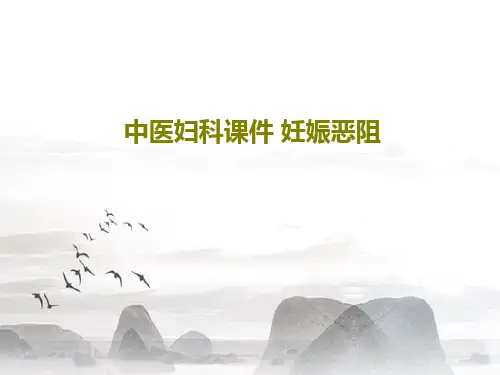 中医妇科课件 妊娠恶阻共47页