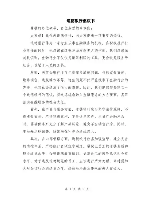 道德银行倡议书