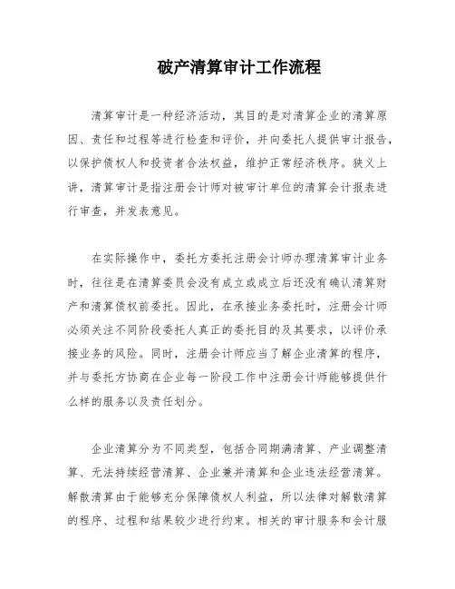 破产清算审计工作流程