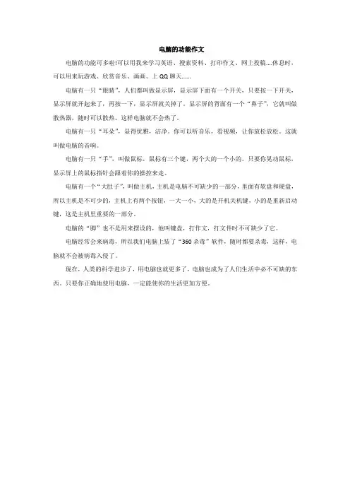 电脑的功能作文