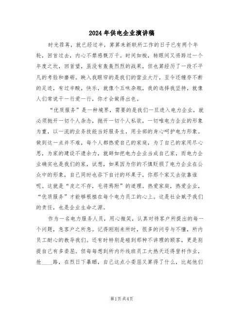2024年供电企业演讲稿(二篇)